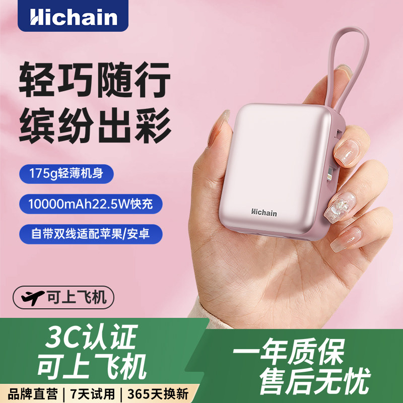 hichain和昌快充充电宝10000毫安自带双线可上飞机女生款小巧便携3C国标随身移动电源适用苹果华为兼容全机型