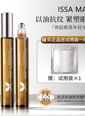 ISSAMAY赋活抗皱眼部精华油7天淡纹