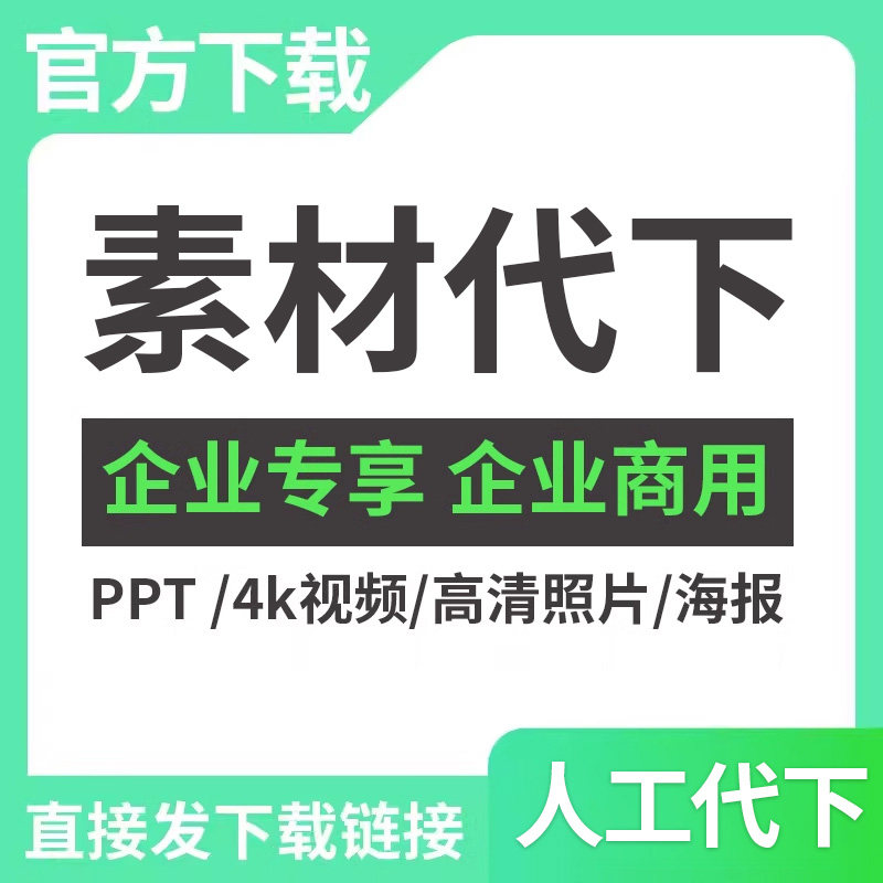 千图代下企业专享ae代下载企业限免视频素材人工代下载文档图片
