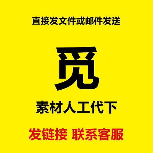 觅元素vip素材全站下载/图片/模版/背景/元素/觅元素源文件代下载