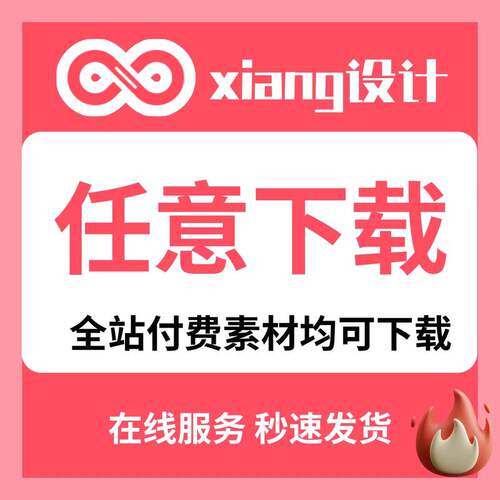 享设计VIP会员免扣PSD素材代下