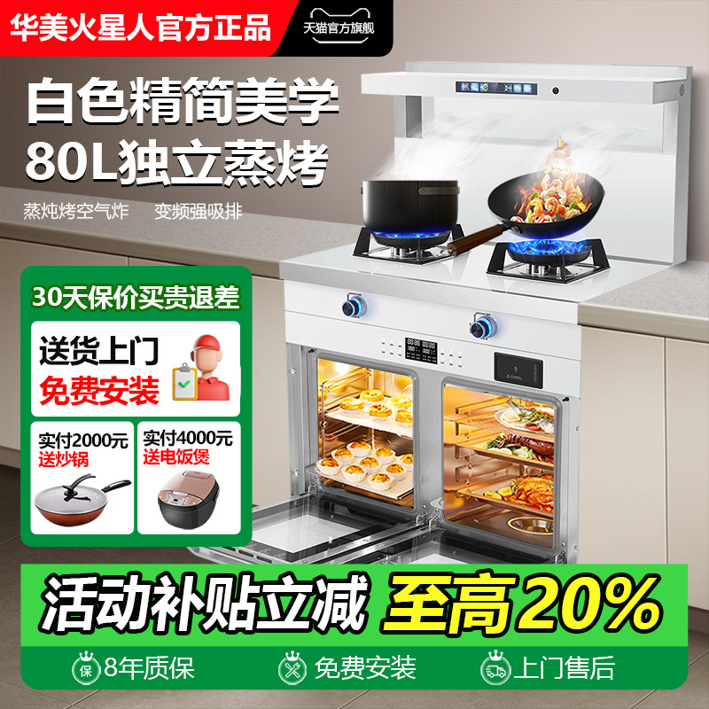 华美火星人白色集成灶家用燃气灶油烟机一体机消毒柜蒸烤箱旗舰店