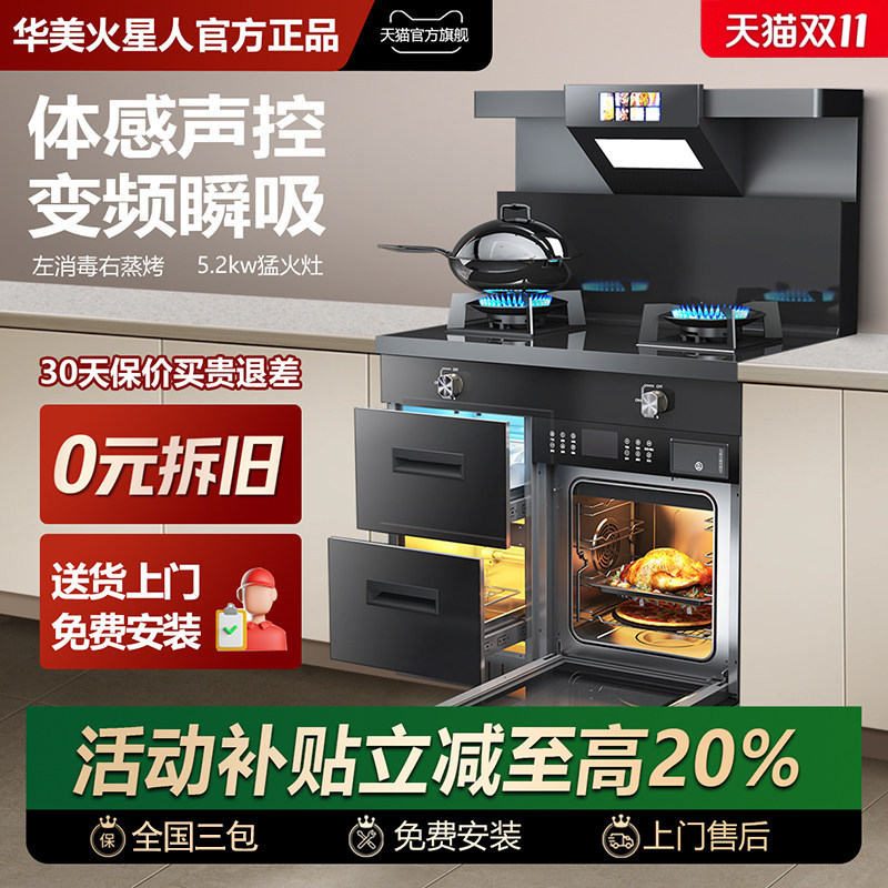 华美火星人官方旗舰集成灶家用蒸烤箱消毒一体十大吸力油烟机品牌