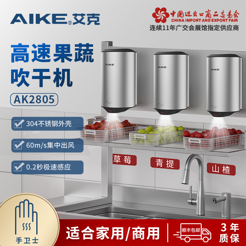 艾克餐饮小食果蔬高速除水吹干机烘干机多功能感应式烘手机干手器
