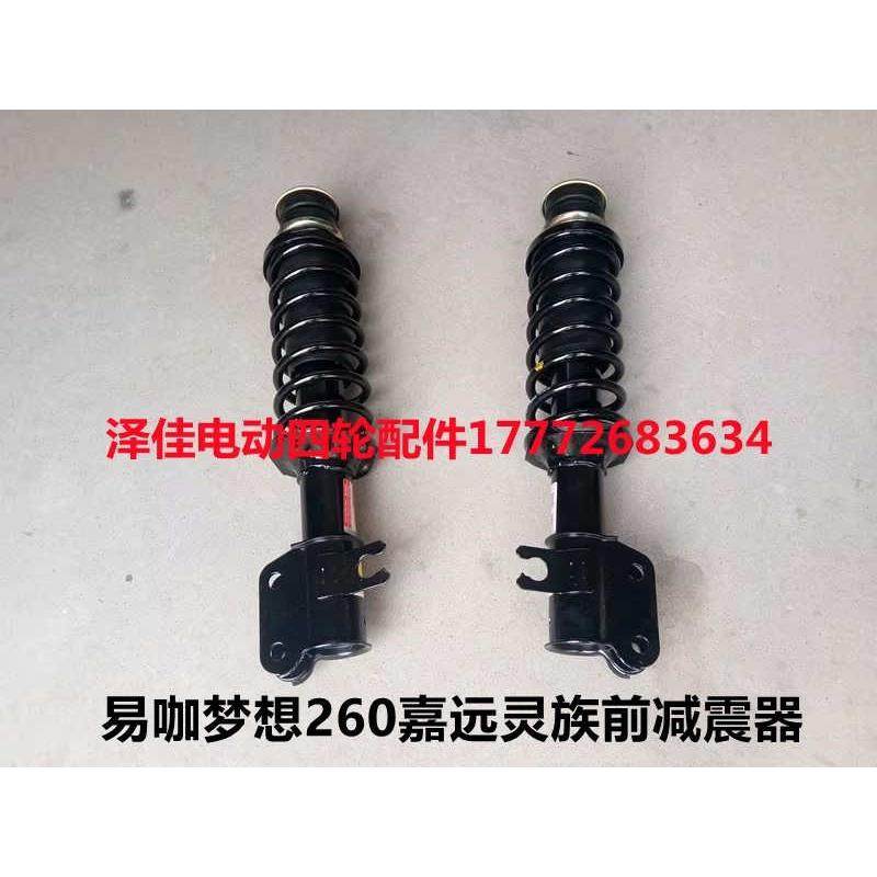 适配易咖梦想260嘉远灵族电动四轮车前减震器嘉远电动汽车前减震,电动车/配件/交通工具,更多电动车零/配件,淘宝优惠券,粉丝福利购,淘宝优惠卷