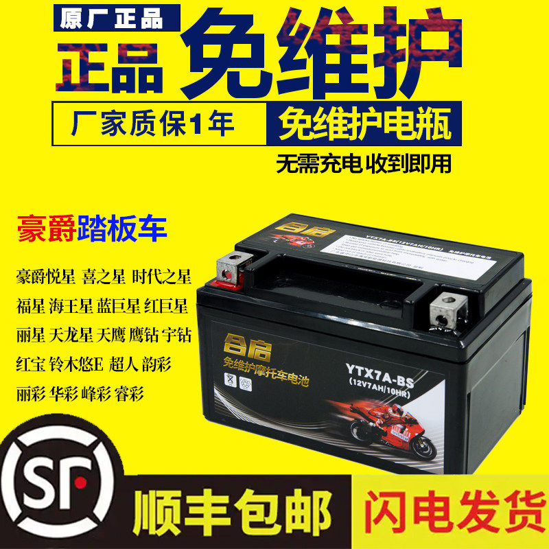 摩托车电瓶YTX7A-BS免维护豪迈豪.爵悦星125踏板配件蓄电池12V7AH