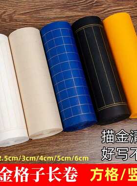 描金方格长卷宣纸蓝色黑色金线格子方格竖格状元笺小楷书法专用纸