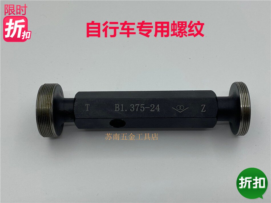 自行车专用螺纹环规塞规B1.375-24 6g 6H LH 左牙 右牙包邮