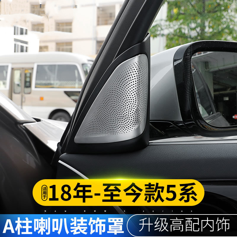 适用18-22款宝马新5系A柱高音喇叭罩改装530Li内饰条装饰贴音响罩