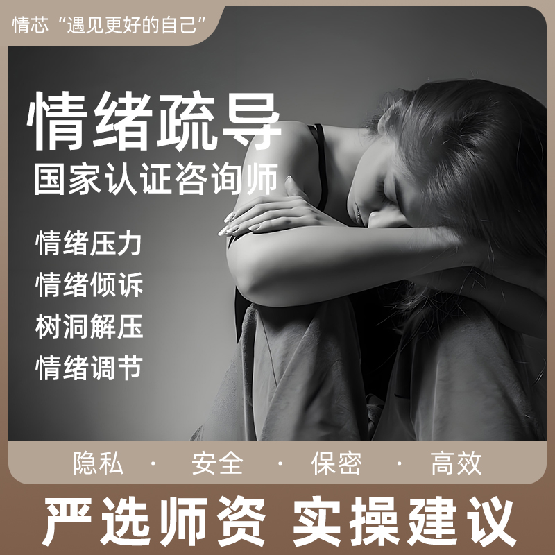 情绪疏导在线服务心理咨询心里指导解压情绪调解情感倾诉沟通辅导