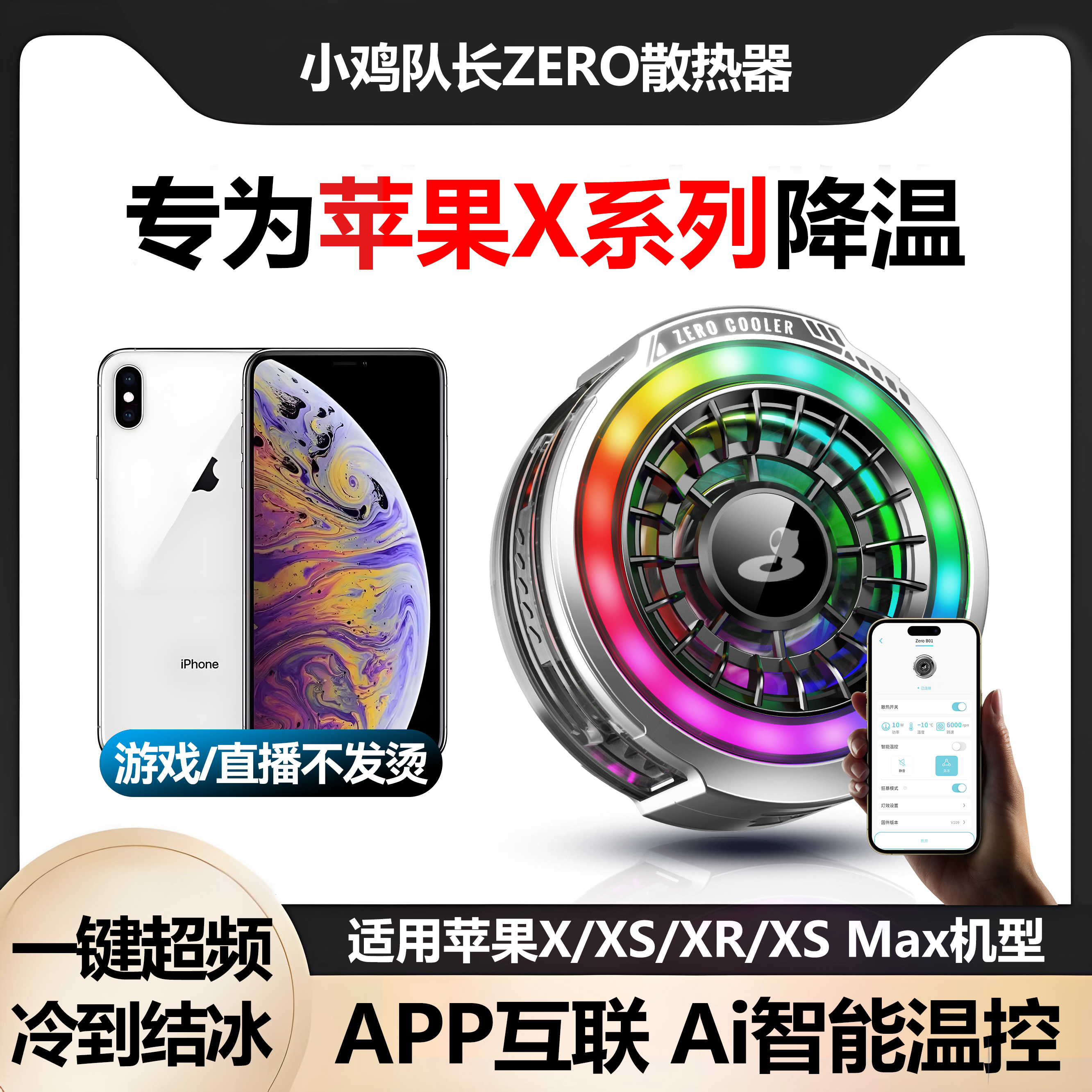 小鸡队长ZERO适用苹果XSMax散热器iphoneXR手机降温神器X专用打游戏静音直播xsmax半导体制冷结冰磁吸背夹款