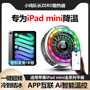 苹果iPadmini6平板电脑散热器降温神器5磁吸半导体制冷静音4打游戏专用APP智能控温3一键超频2小鸡队长ZERO