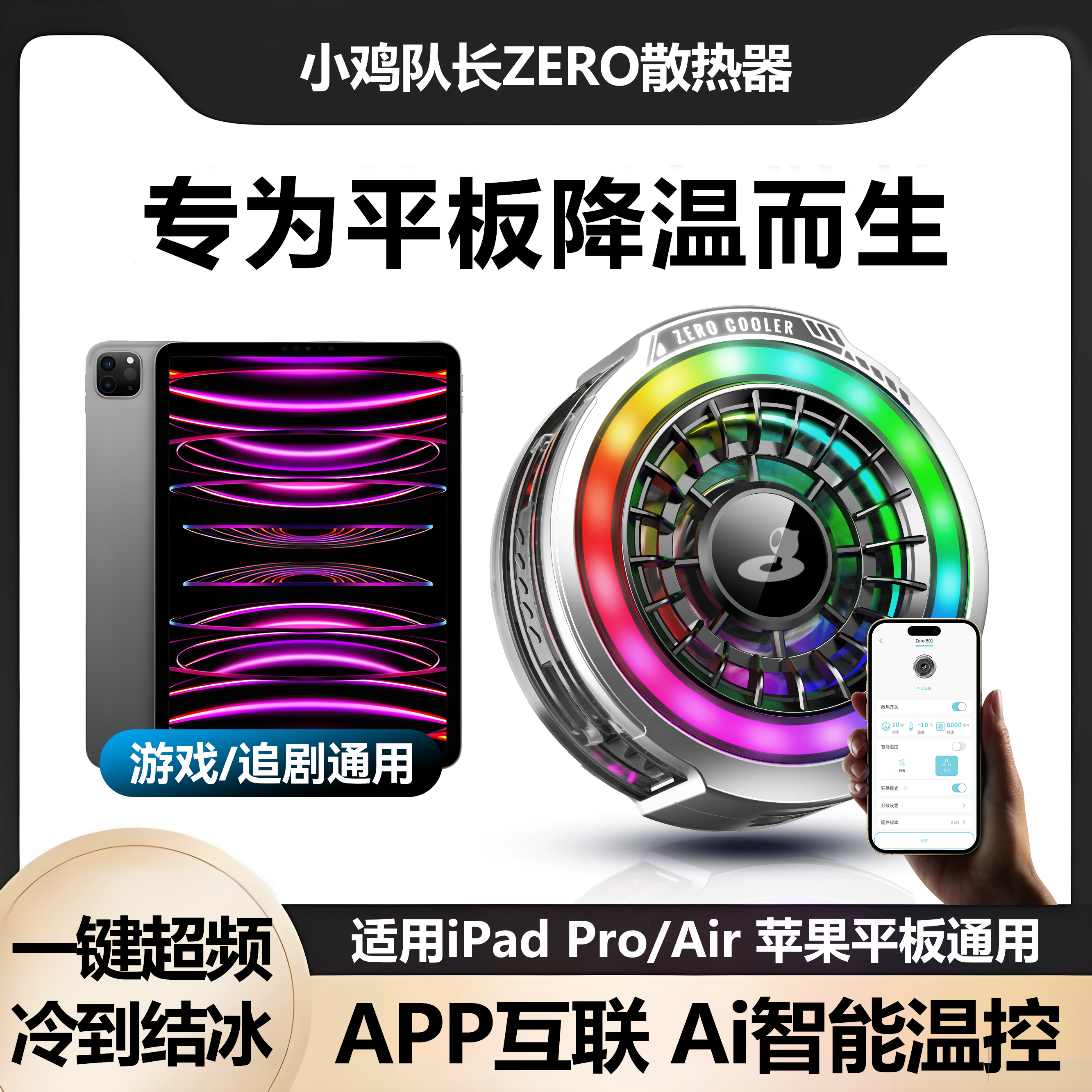 【APP智能温控一键超频】适用ipadpro苹果平板专用散热器大面积磁吸降温神器半导体制冷非水冷打游戏静音直播