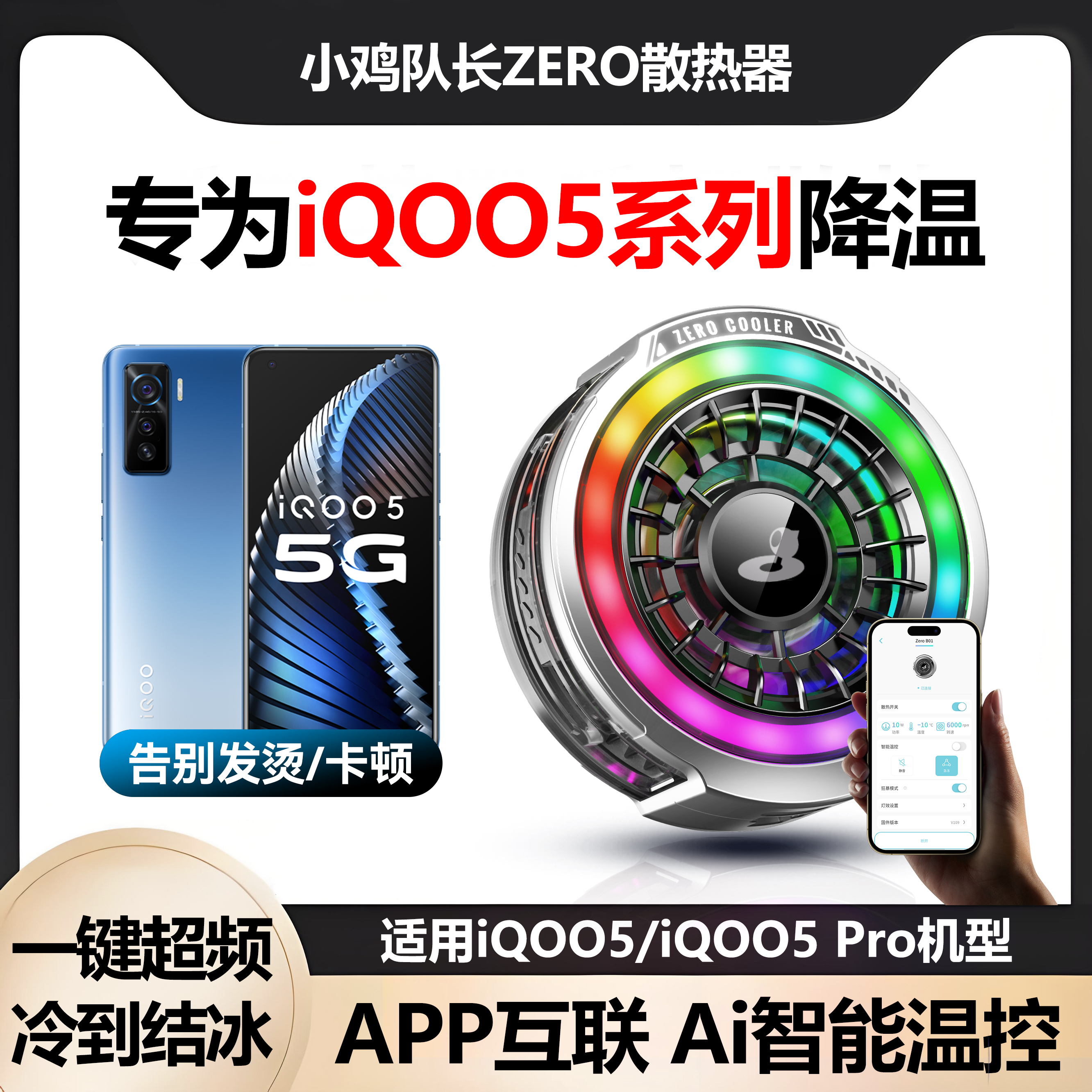 小鸡队长iQOO5全系列手机散热器