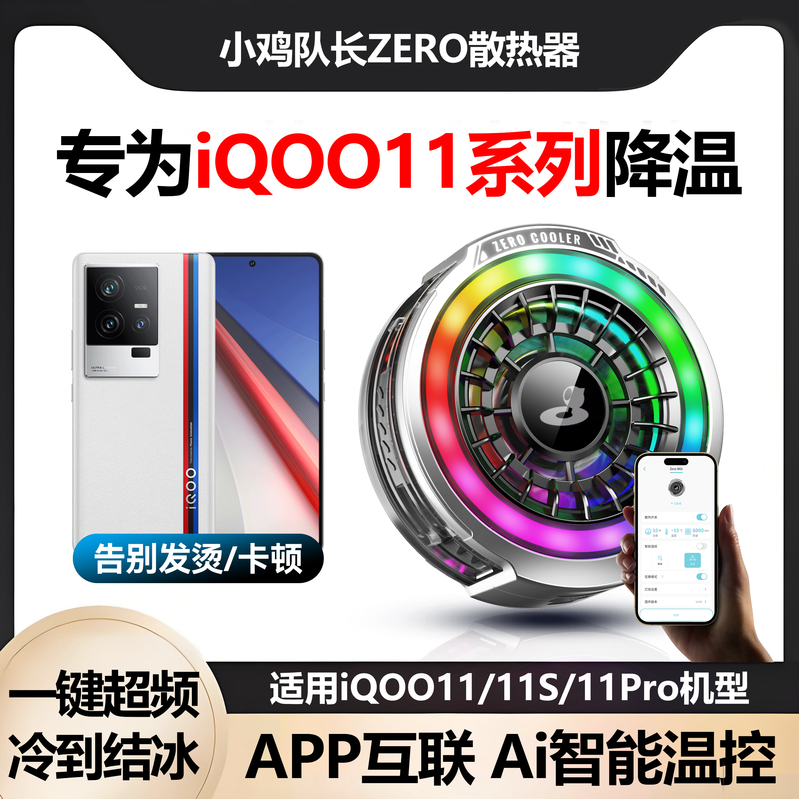 小鸡队长iQOO11全系列手机散热器
