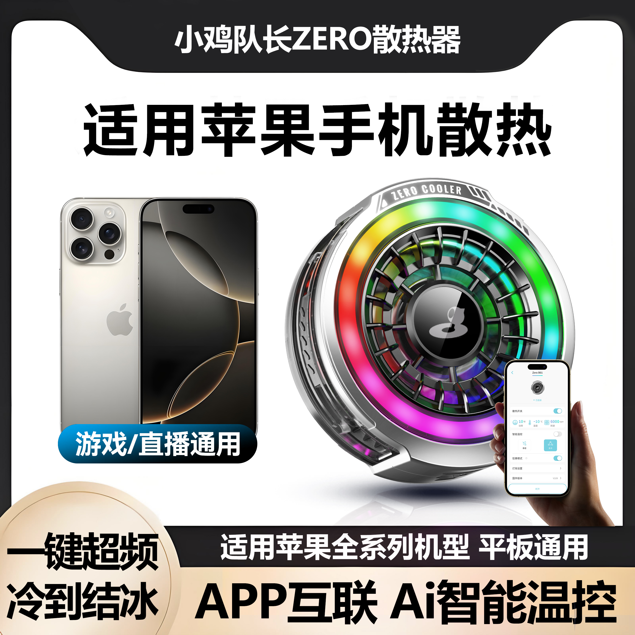 【APP智能温控】适用苹果16/15ProMax手机散热器13半导体制冷12磁吸iPhone14降温神器11pm直播游戏专用静音款