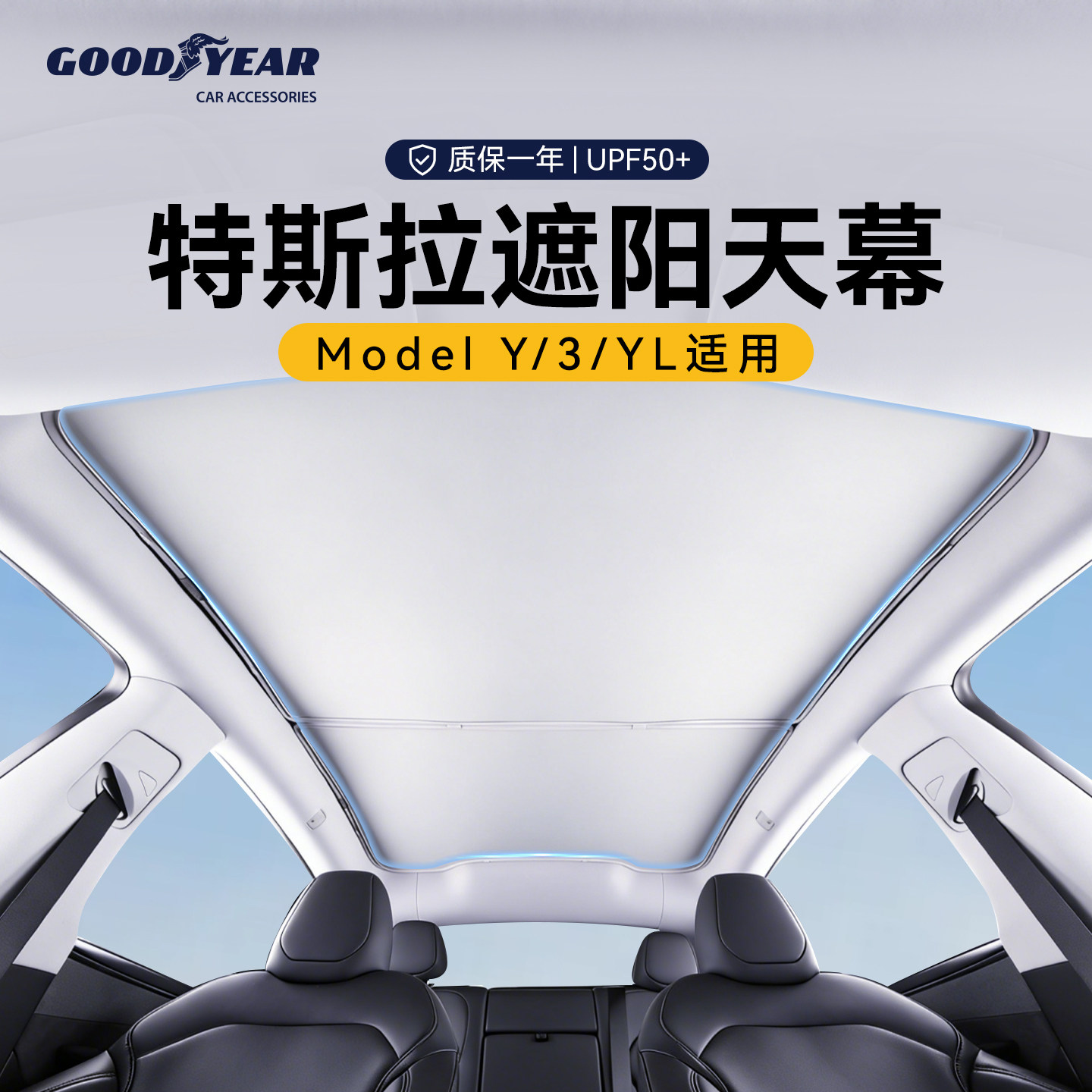 固特异冰盾遮阳帘适用特斯拉焕新版ModelY/3天窗车顶汽车防晒配件 - 实物图