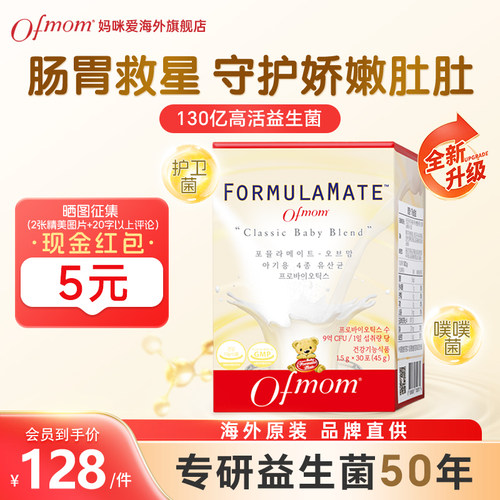 ofmom妈咪爱益生菌呵护肠道菌群