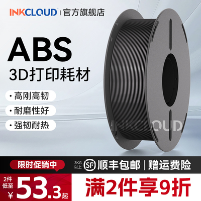 INKCLOUD 3D打印耗材ABS高韧性耐热稳定工程耗材封箱打印适用拓竹创想三维3D打印机FDM3D打印机1KG线材1.75mm