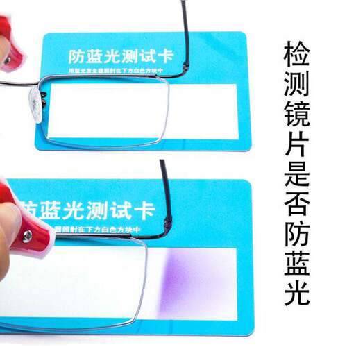 眼镜镜片防蓝光检查配测试pvc卡可重复使用防蓝光检测卡