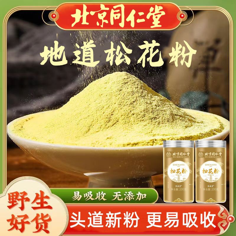 北京同仁堂正宗长白山破壁松花粉200g纯野生无糖无添加头道粉特级