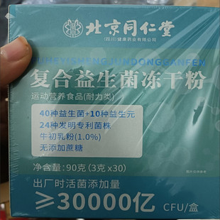 复合益生菌冻干粉北京同仁堂老人肠道益生元无糖成人儿童孕妇正品