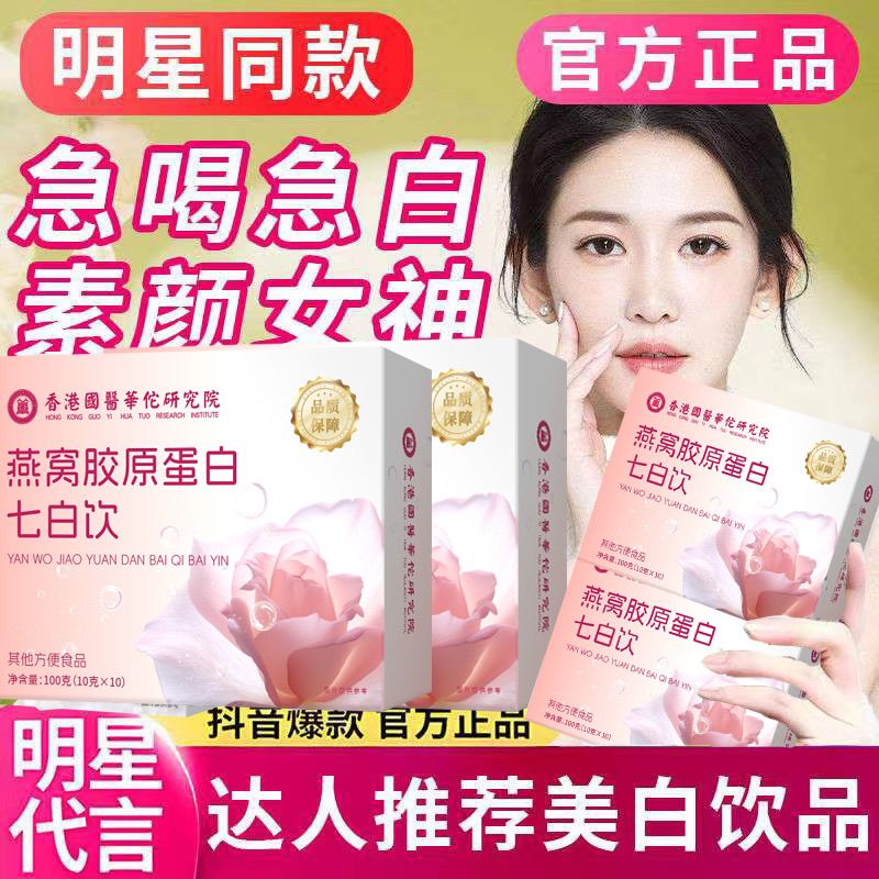 香港国医华佗养生燕窝胶原蛋白杏仁七白饮食补粉直播同款官方正品