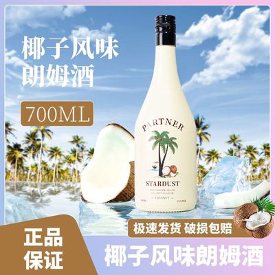 椰子朗姆酒洋酒利口酒椰子酒基酒鸡尾酒调酒700ml烘焙rum椰林飘香
