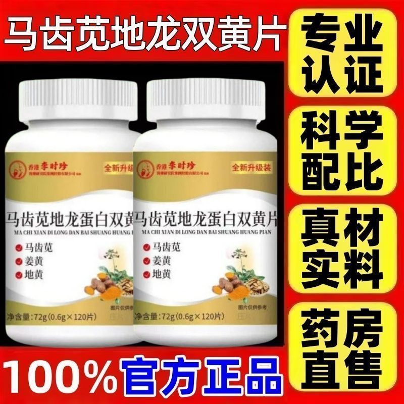 【香港李时珍】全新升级正宗马齿苋地龙蛋白双黄片120片