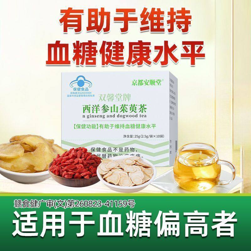 京都安顺堂西洋参山茱萸茶双馨堂血糖健康水平黄精枸杞子蓝帽认证