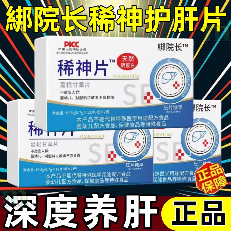 一盒24片】稀神片养肝护肝天然硒蛋白口气大疲惫肝火旺正品绑院长