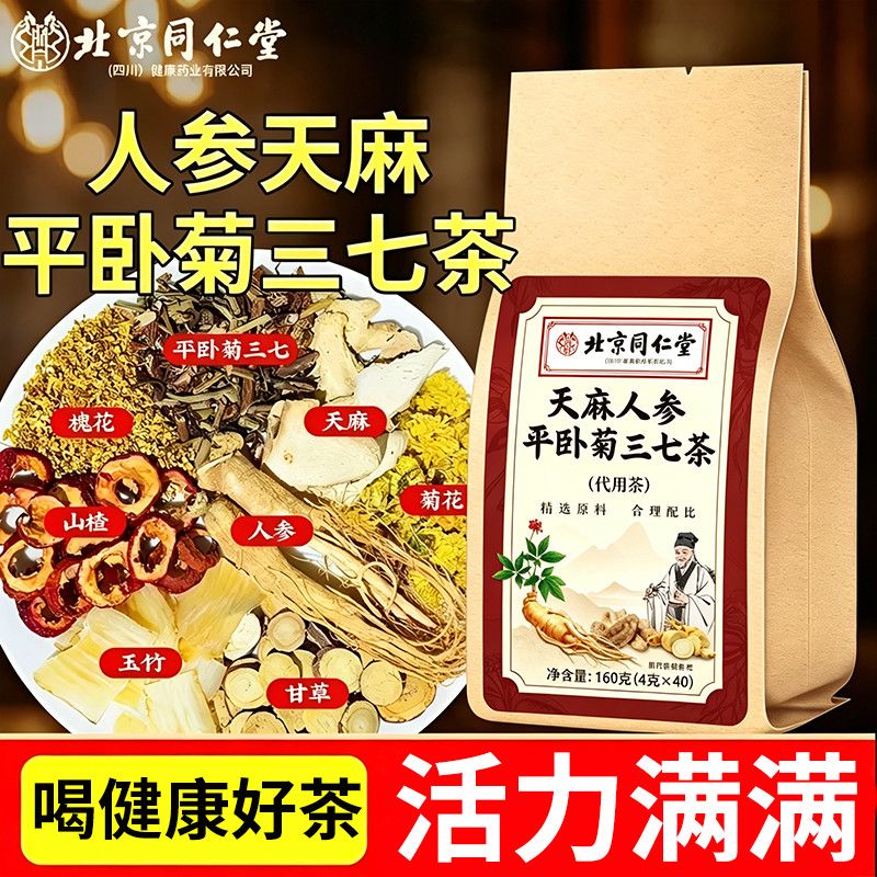 北京同仁堂朕皇天麻人参平卧菊三七茶血管清道夫清血管垃圾正品