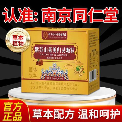 【拍一发三】南京同仁堂紫苏山茱萸归灵颗粒草本精华官方正品10条
