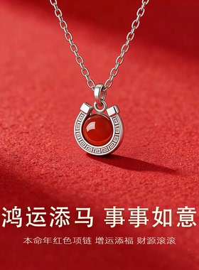 鸿运添马~本命年新年喜庆项链女
