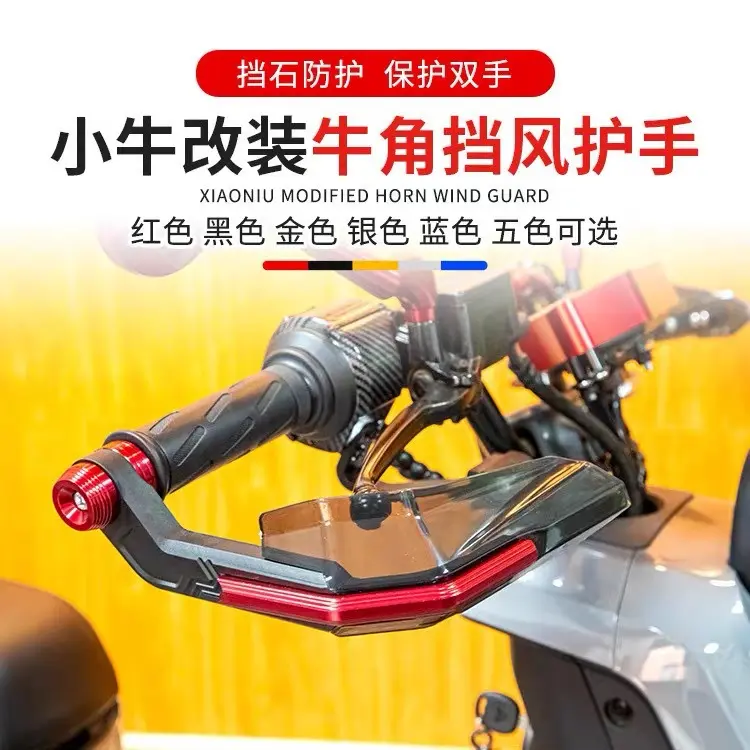 小牛电动车摩托车刹车牛角护手 改装护手 把挡风护手罩防摔配件