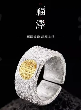 福泽 i 手工戒指男士银包金福字开口宽指环99足银镶24k金中指戒子