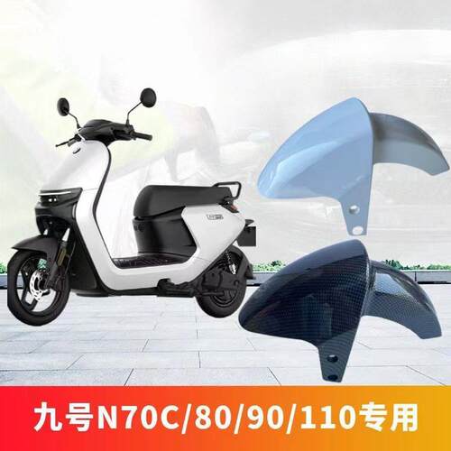 用电摩前轮挡泥板M95C/M5C/7N0CF78ST795N85C电8适摩通用挡泥板挡