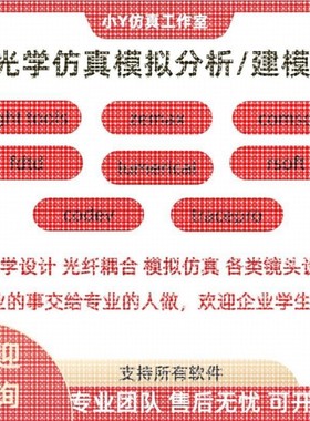 代做zemax lighttools tracepro光学设计优化 镜头光源显微镜激光