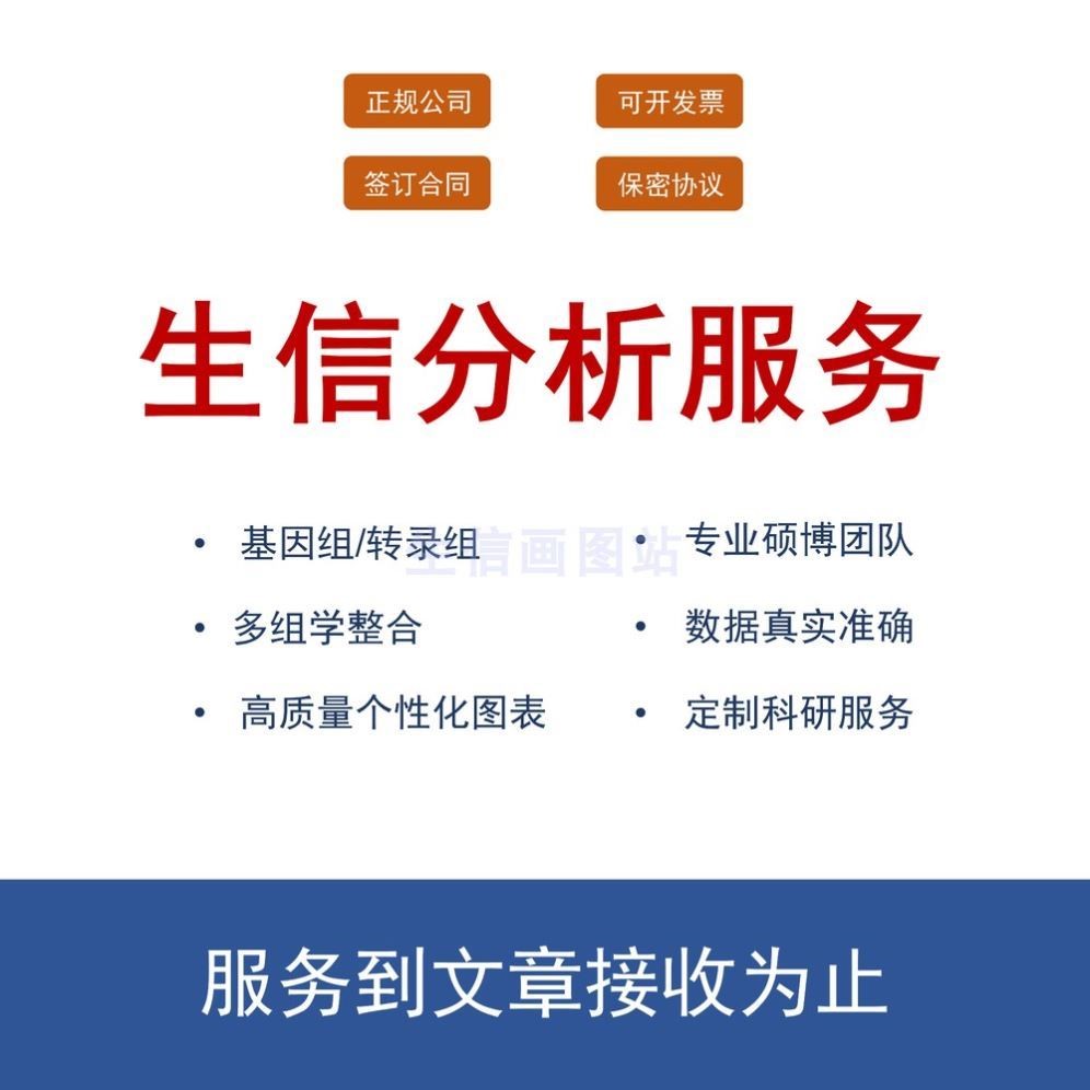 农学园艺SCI生信分析2-5转录组基因组测序数据生信挖掘 科研服务图片