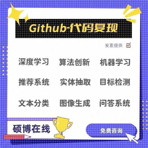 github代码复现跑通算法创新项目部署深度学习算法改进程序辅导