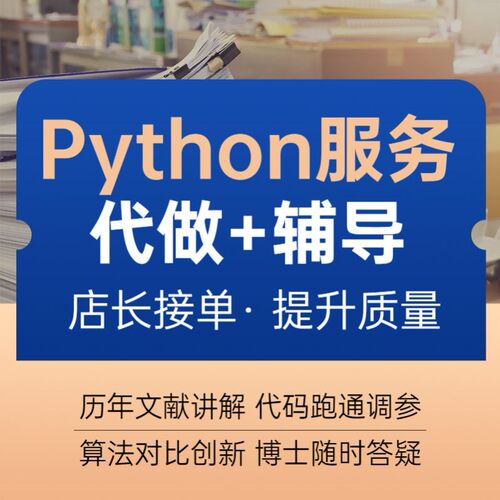【个人做】python代编程深度学习接单代跑调试代码编写爬虫程序