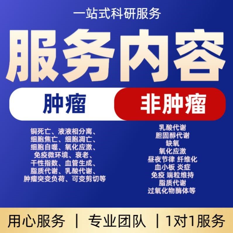 生信分析服务TCGA/GEO数据挖掘孟德尔随机化单细胞测序转录组分析
