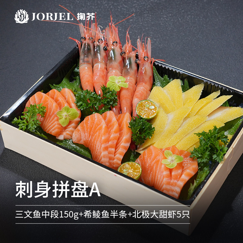 掬芥 三文鱼拼盘（三文鱼中段150g+希鲮鱼半条+北极甜虾5只）