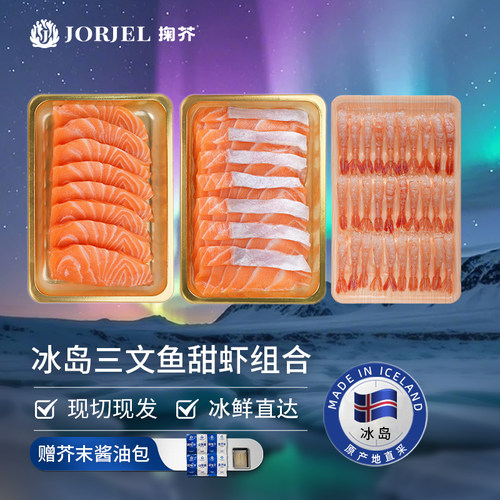 掬芥 三文鱼刺身新鲜冰岛进口生鱼片冰鲜中段鱼腩北极甜虾组合