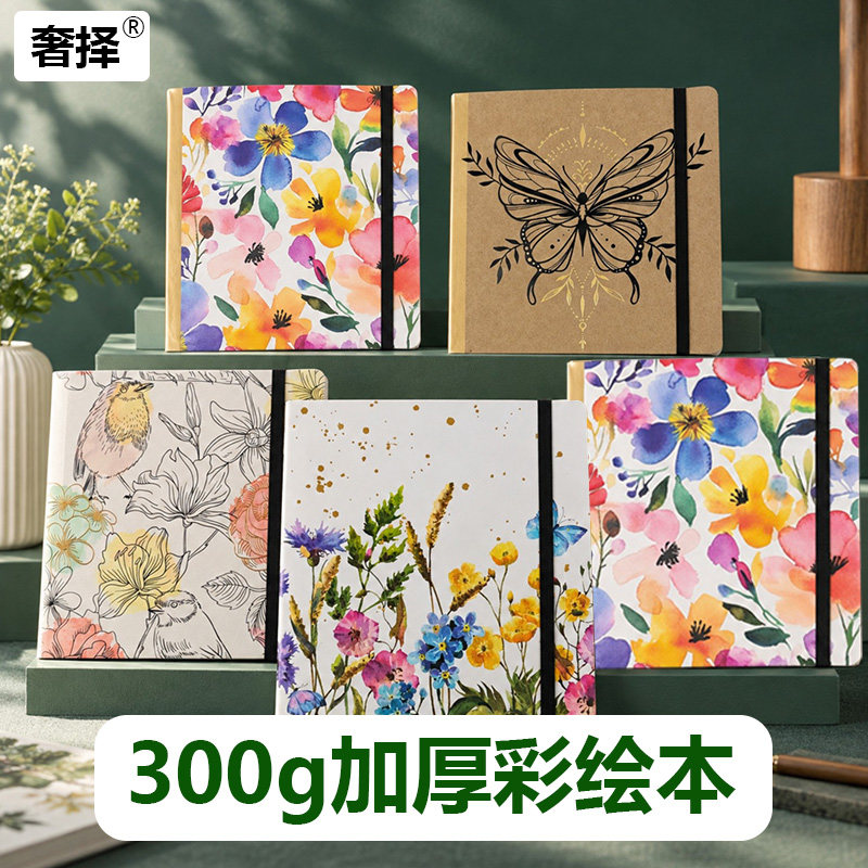 奢择16K300g加厚中粗水彩本