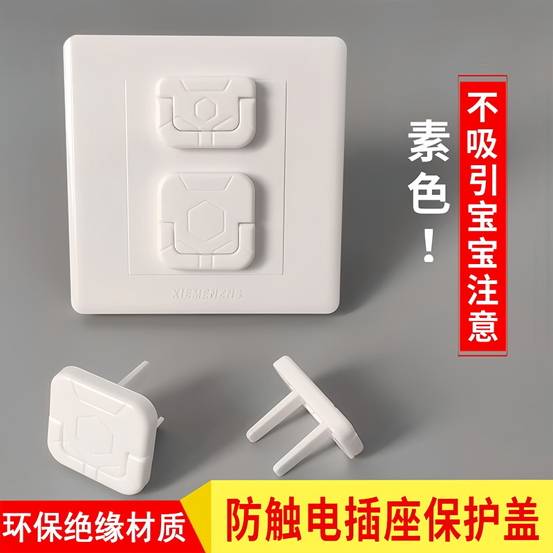 兒童防觸電插座插孔保護套安全塞