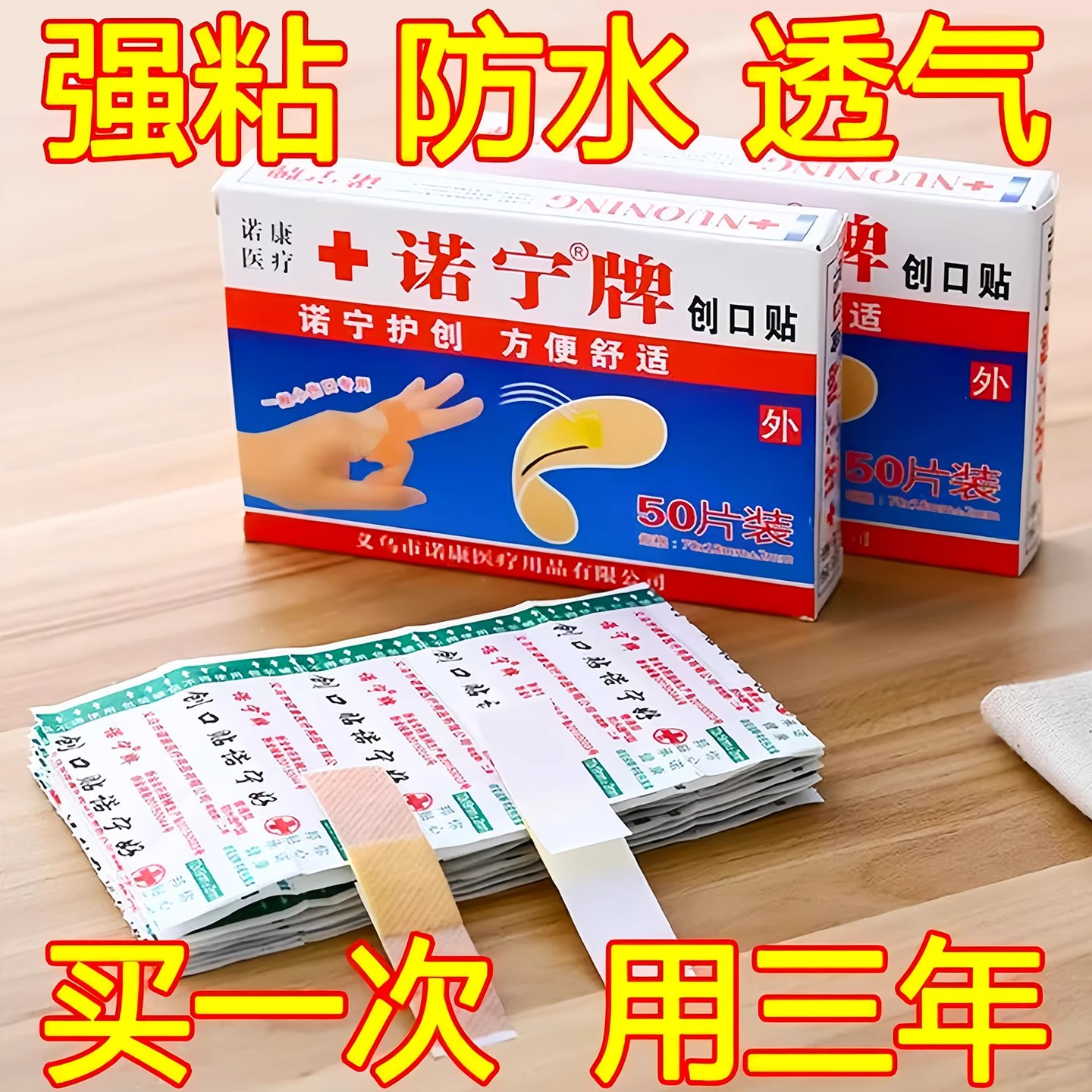 诺宁牌强粘透气护理小伤口