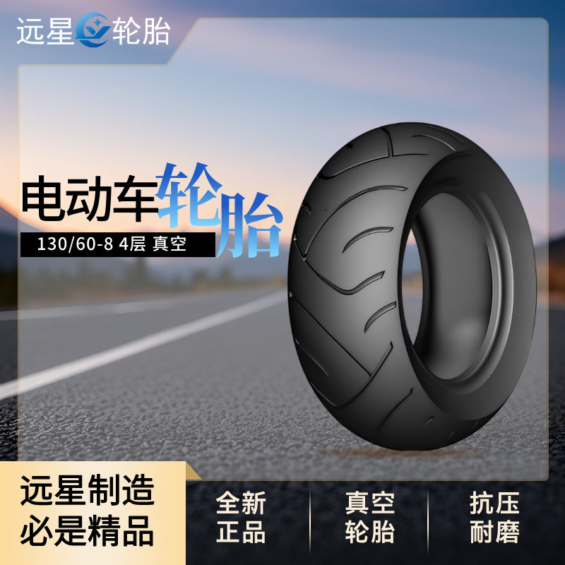 远星130608 130708 电动车真空胎 电动踏板轮胎,电动车/配件/交通工具,电动车外胎,淘宝优惠券,粉丝福利购,淘宝优惠卷