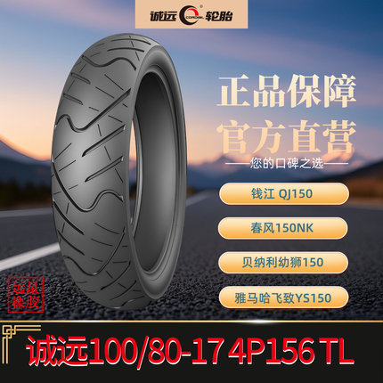 诚远//17寸公路型摩托车轮胎 100/80-17 130/70-17