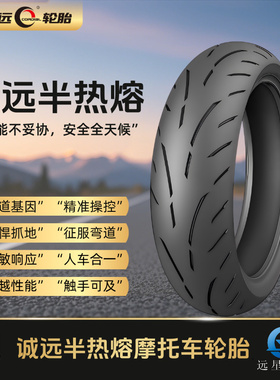 诚远半热熔摩托车轮胎 1107017 1207017 1506017 1606017 1805517